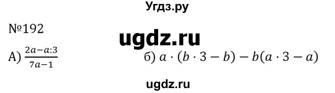 ГДЗ (Решебник к учебнику 2022) по алгебре 7 класс С.М. Никольский / номер / 192