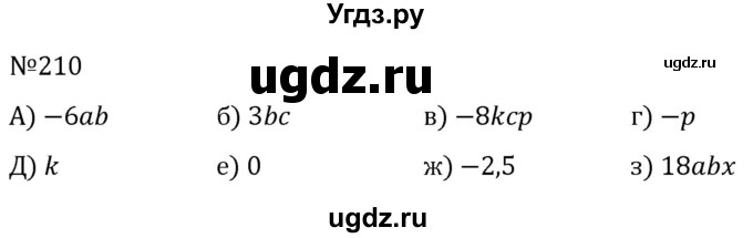 ГДЗ (Решебник к учебнику 2022) по алгебре 7 класс С.М. Никольский / номер / 210