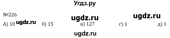 ГДЗ (Решебник к учебнику 2022) по алгебре 7 класс С.М. Никольский / номер / 226