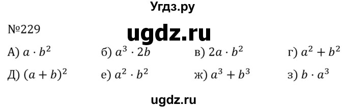 ГДЗ (Решебник к учебнику 2022) по алгебре 7 класс С.М. Никольский / номер / 229