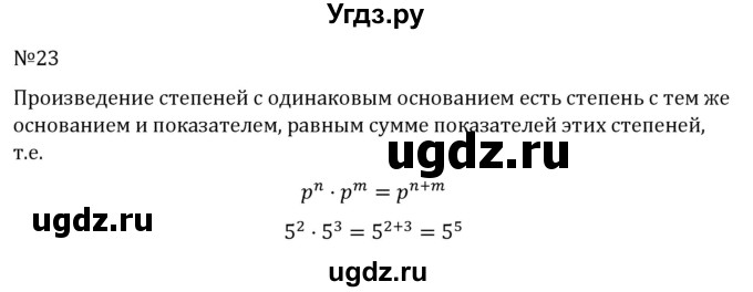 ГДЗ (Решебник к учебнику 2022) по алгебре 7 класс С.М. Никольский / номер / 23