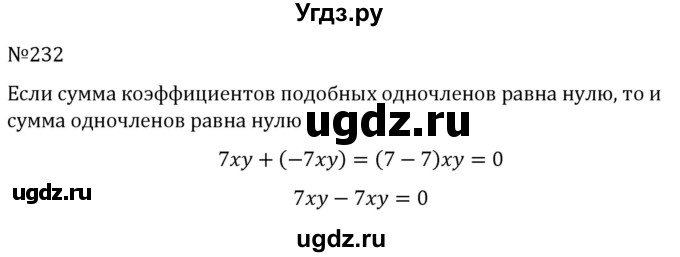 ГДЗ (Решебник к учебнику 2022) по алгебре 7 класс С.М. Никольский / номер / 232