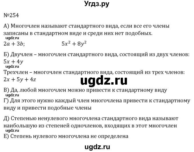 ГДЗ (Решебник к учебнику 2022) по алгебре 7 класс С.М. Никольский / номер / 254