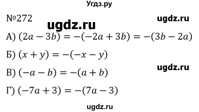 ГДЗ (Решебник к учебнику 2022) по алгебре 7 класс С.М. Никольский / номер / 272