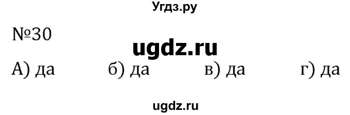 ГДЗ (Решебник к учебнику 2022) по алгебре 7 класс С.М. Никольский / номер / 30