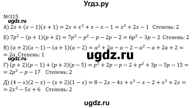 ГДЗ (Решебник к учебнику 2022) по алгебре 7 класс С.М. Никольский / номер / 315
