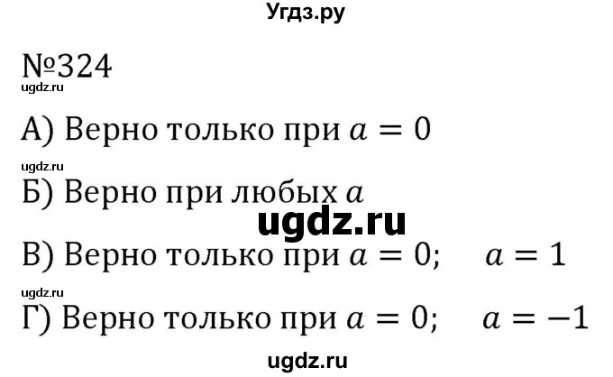 ГДЗ (Решебник к учебнику 2022) по алгебре 7 класс С.М. Никольский / номер / 324