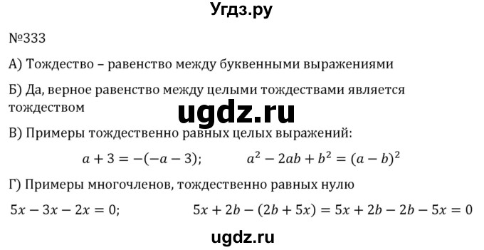ГДЗ (Решебник к учебнику 2022) по алгебре 7 класс С.М. Никольский / номер / 333
