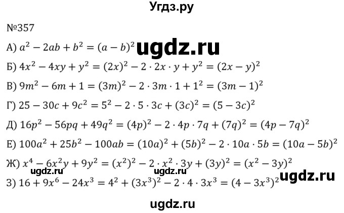 ГДЗ (Решебник к учебнику 2022) по алгебре 7 класс С.М. Никольский / номер / 357