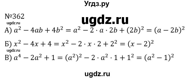 ГДЗ (Решебник к учебнику 2022) по алгебре 7 класс С.М. Никольский / номер / 362
