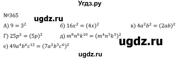 ГДЗ (Решебник к учебнику 2022) по алгебре 7 класс С.М. Никольский / номер / 365