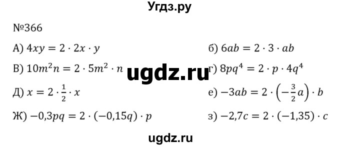 ГДЗ (Решебник к учебнику 2022) по алгебре 7 класс С.М. Никольский / номер / 366