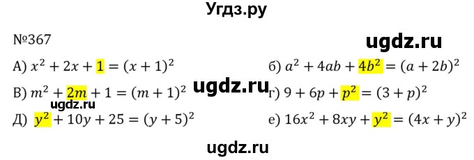 ГДЗ (Решебник к учебнику 2022) по алгебре 7 класс С.М. Никольский / номер / 367