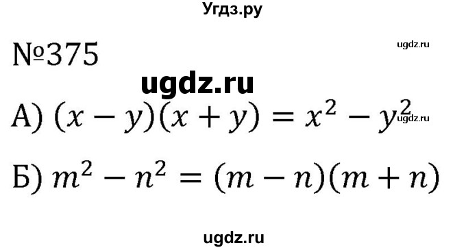 ГДЗ (Решебник к учебнику 2022) по алгебре 7 класс С.М. Никольский / номер / 375