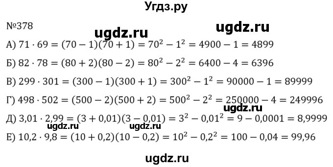 ГДЗ (Решебник к учебнику 2022) по алгебре 7 класс С.М. Никольский / номер / 378