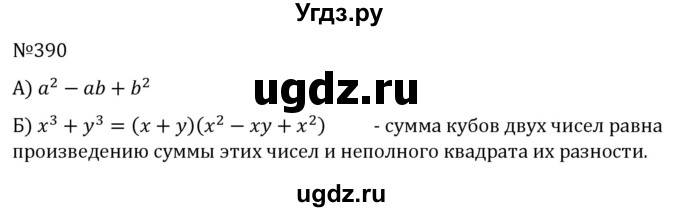 ГДЗ (Решебник к учебнику 2022) по алгебре 7 класс С.М. Никольский / номер / 390