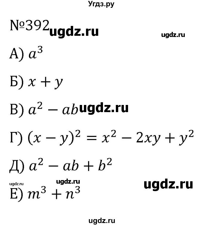 ГДЗ (Решебник к учебнику 2022) по алгебре 7 класс С.М. Никольский / номер / 392