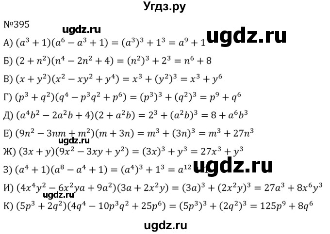 ГДЗ (Решебник к учебнику 2022) по алгебре 7 класс С.М. Никольский / номер / 395