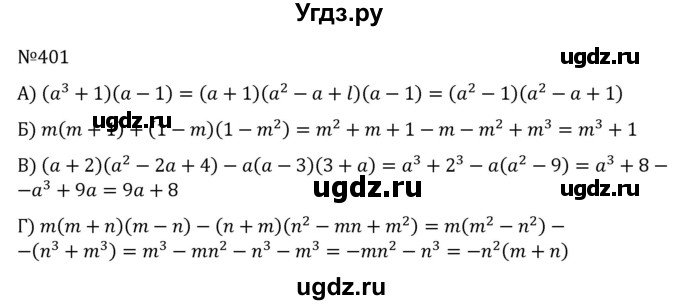 ГДЗ (Решебник к учебнику 2022) по алгебре 7 класс С.М. Никольский / номер / 401