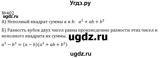 ГДЗ (Решебник к учебнику 2022) по алгебре 7 класс С.М. Никольский / номер / 402