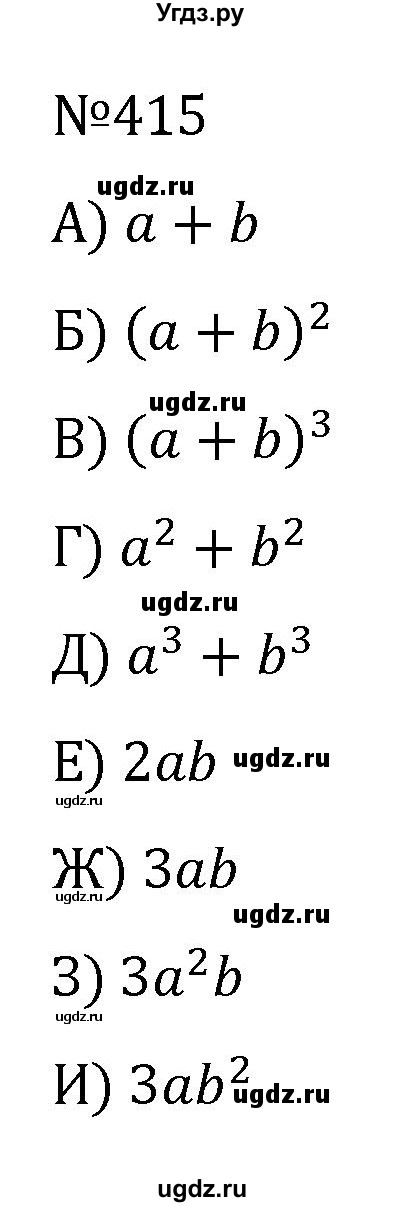 ГДЗ (Решебник к учебнику 2022) по алгебре 7 класс С.М. Никольский / номер / 415