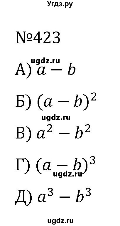 ГДЗ (Решебник к учебнику 2022) по алгебре 7 класс С.М. Никольский / номер / 423