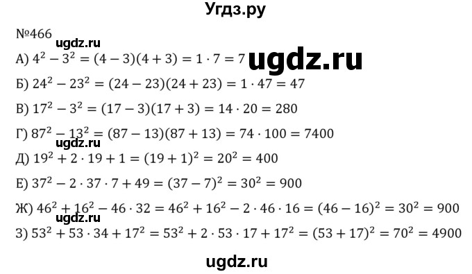 ГДЗ (Решебник к учебнику 2022) по алгебре 7 класс С.М. Никольский / номер / 466
