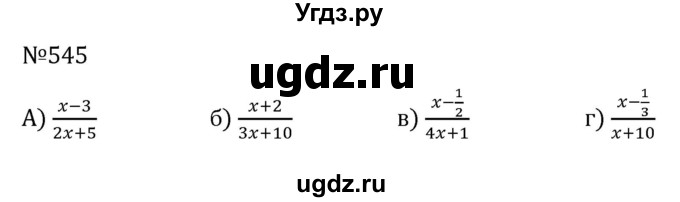 ГДЗ (Решебник к учебнику 2022) по алгебре 7 класс С.М. Никольский / номер / 545