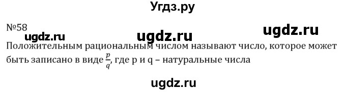 ГДЗ (Решебник к учебнику 2022) по алгебре 7 класс С.М. Никольский / номер / 58