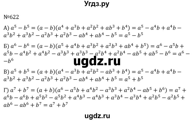 ГДЗ (Решебник к учебнику 2022) по алгебре 7 класс С.М. Никольский / номер / 622