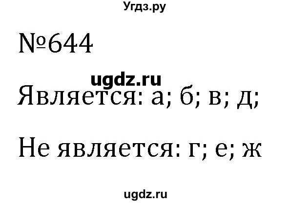 ГДЗ (Решебник к учебнику 2022) по алгебре 7 класс С.М. Никольский / номер / 644