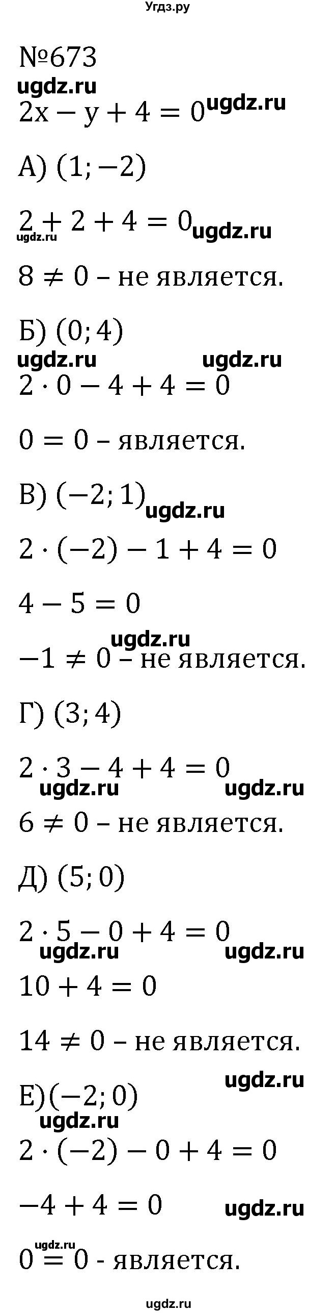 ГДЗ (Решебник к учебнику 2022) по алгебре 7 класс С.М. Никольский / номер / 673