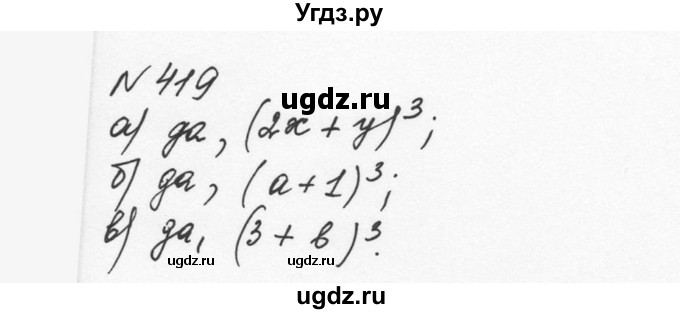 ГДЗ (Решебник к учебнику 2015) по алгебре 7 класс С.М. Никольский / номер / 419