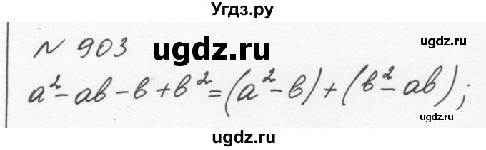 ГДЗ (Решебник к учебнику 2015) по алгебре 7 класс С.М. Никольский / номер / 903