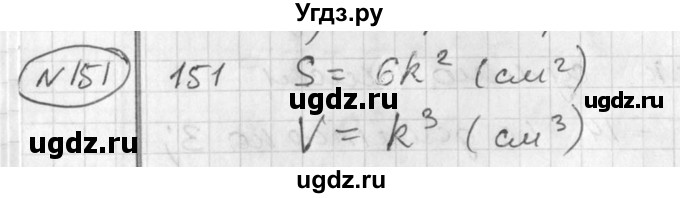 ГДЗ (Решебник №1) по алгебре 7 класс Ш.А. Алимов / номер номер / 151
