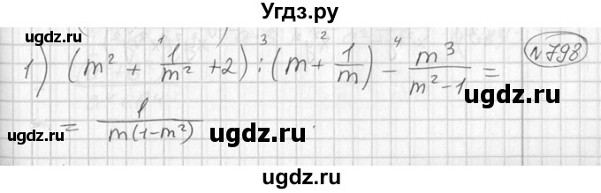 ГДЗ (Решебник №1) по алгебре 7 класс Ш.А. Алимов / номер номер / 798