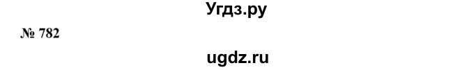 ГДЗ (Решебник №2) по алгебре 7 класс Ш.А. Алимов / номер номер / 782