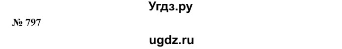ГДЗ (Решебник №2) по алгебре 7 класс Ш.А. Алимов / номер номер / 797