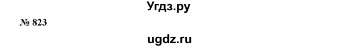 ГДЗ (Решебник №2) по алгебре 7 класс Ш.А. Алимов / номер номер / 823