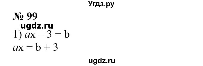 ГДЗ (Решебник №2) по алгебре 7 класс Ш.А. Алимов / номер номер / 99