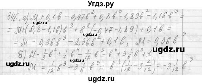 ГДЗ (Решебник к учебнику 2013) по алгебре 7 класс Ю.Н. Макарычев / упражнение / 346