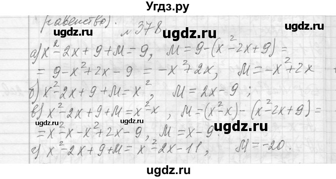 ГДЗ (Решебник к учебнику 2013) по алгебре 7 класс Ю.Н. Макарычев / упражнение / 378
