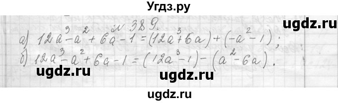 ГДЗ (Решебник к учебнику 2013) по алгебре 7 класс Ю.Н. Макарычев / упражнение / 389