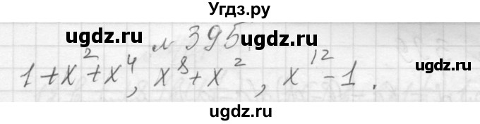 ГДЗ (Решебник к учебнику 2013) по алгебре 7 класс Ю.Н. Макарычев / упражнение / 395