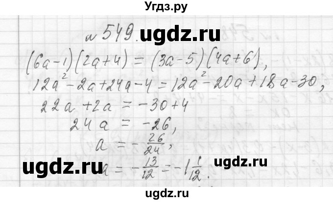 ГДЗ (Решебник к учебнику 2013) по алгебре 7 класс Ю.Н. Макарычев / упражнение / 549