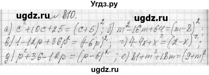 ГДЗ (Решебник к учебнику 2013) по алгебре 7 класс Ю.Н. Макарычев / упражнение / 810