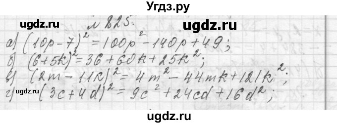 ГДЗ (Решебник к учебнику 2013) по алгебре 7 класс Ю.Н. Макарычев / упражнение / 825