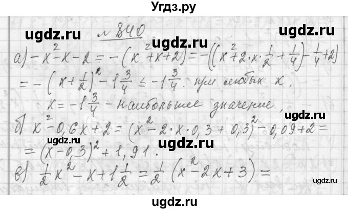 ГДЗ (Решебник к учебнику 2013) по алгебре 7 класс Ю.Н. Макарычев / упражнение / 840