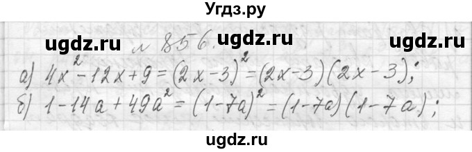 ГДЗ (Решебник к учебнику 2013) по алгебре 7 класс Ю.Н. Макарычев / упражнение / 856