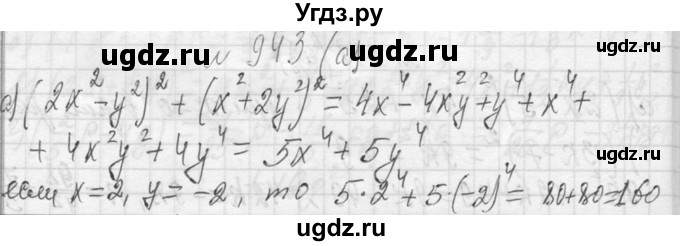ГДЗ (Решебник к учебнику 2013) по алгебре 7 класс Ю.Н. Макарычев / упражнение / 943